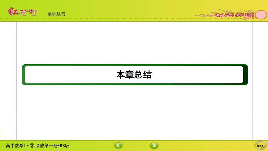 讲与练高中数学1·②·必修第一册·BS版本章总结1.ppt_第2页