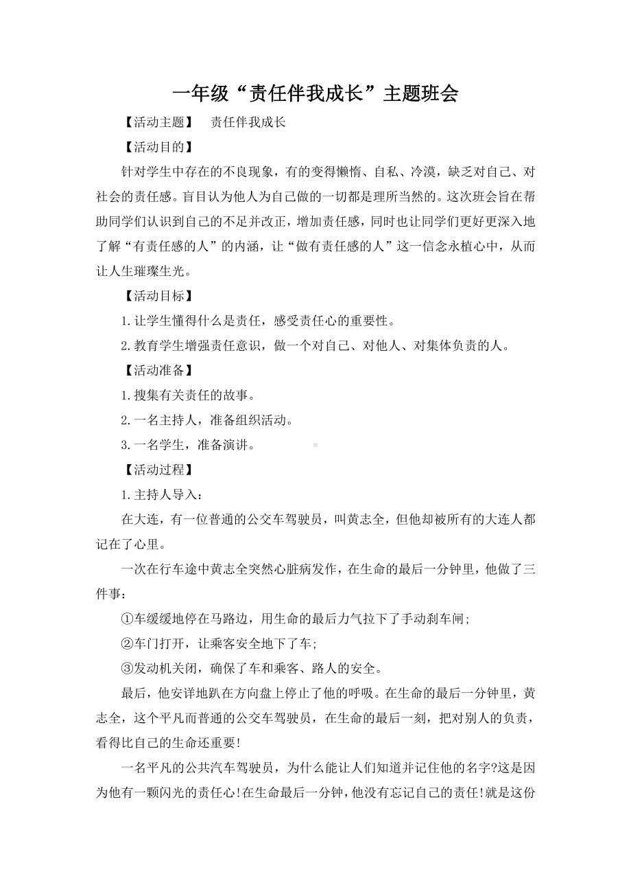 主题班会：“责任伴我成长”主题班会.doc_第1页