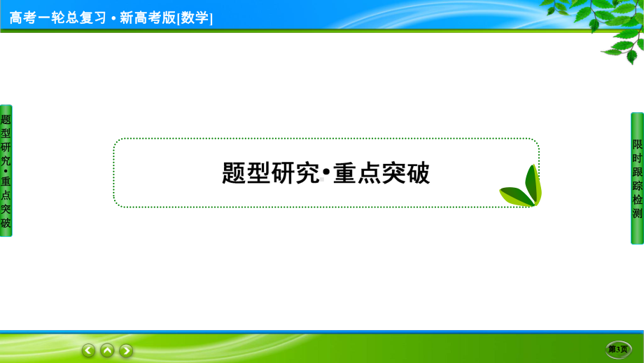 名师伴你行高考一轮总复习新高考版[数学] 9-8.ppt_第3页