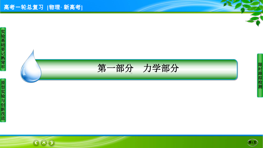 伴你行一轮总复习物理(新高考) 实验6.ppt_第1页