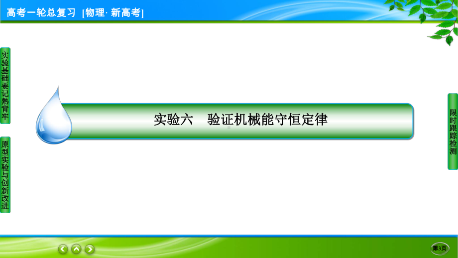 伴你行一轮总复习物理(新高考) 实验6.ppt_第3页