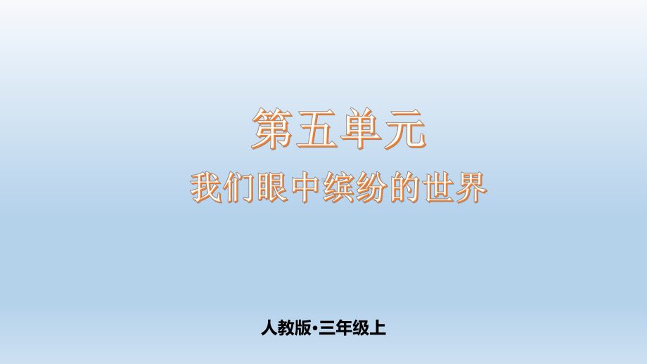 第5单元习作 我们眼中缤纷的世界 （课件）-三年级语文上册.pptx_第1页