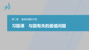 讲与练高中数学1·②·必修第一册·BS版第二章 习题课　与圆有关的最值问题.pptx