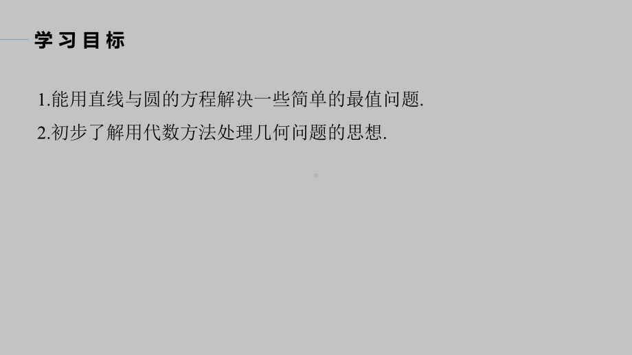 讲与练高中数学1·②·必修第一册·BS版第二章 习题课　与圆有关的最值问题.pptx_第2页