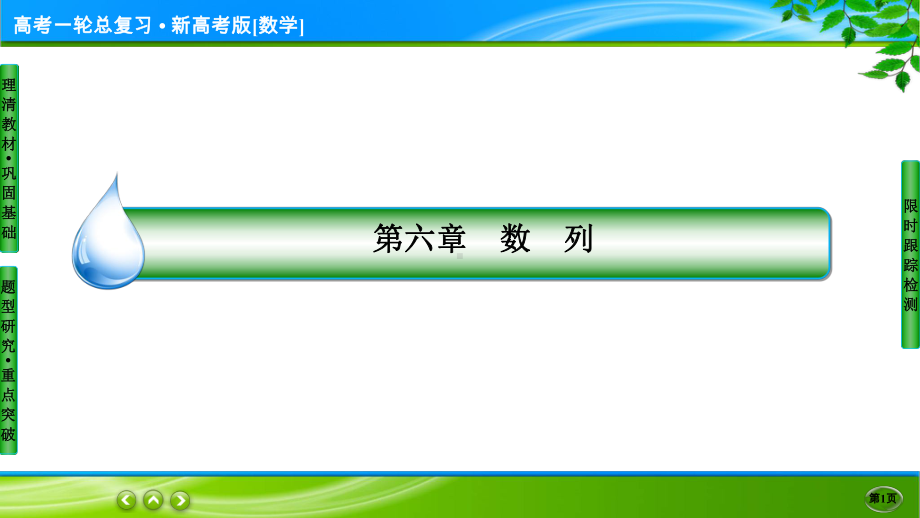 名师伴你行高考一轮总复习新高考版[数学] 6-4.ppt_第1页