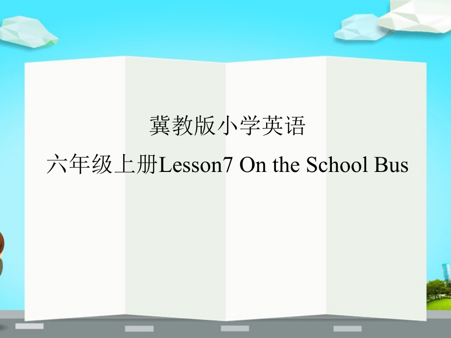 冀教版（三起）六上Unit 2 School in Canada-Lesson 7 On the School Bus-ppt课件-(含教案+视频+音频)-省级优课-(编号：f000c).zip