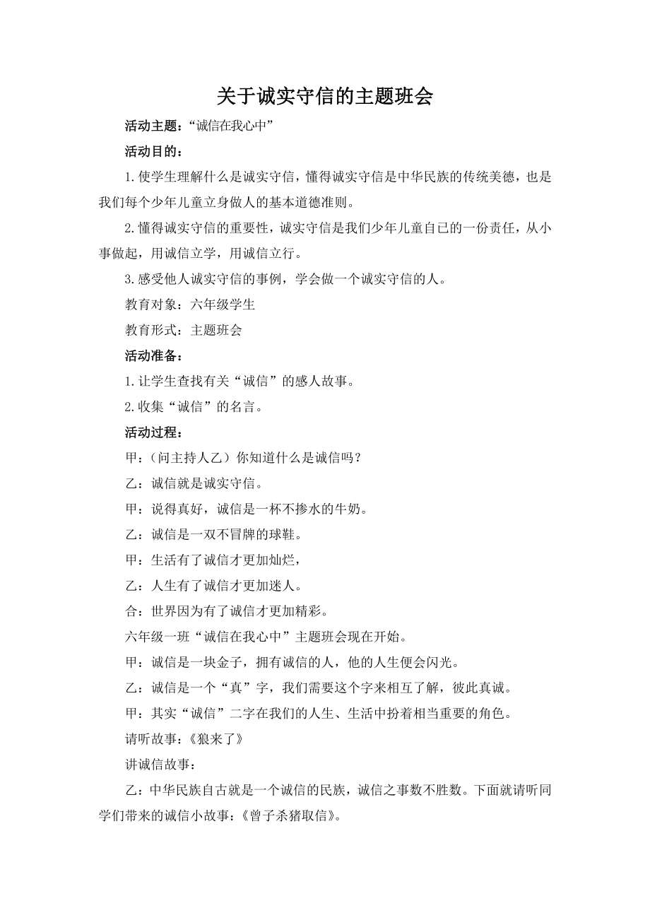 诚实守信主题班会：诚信在我心中主题班会.doc_第1页