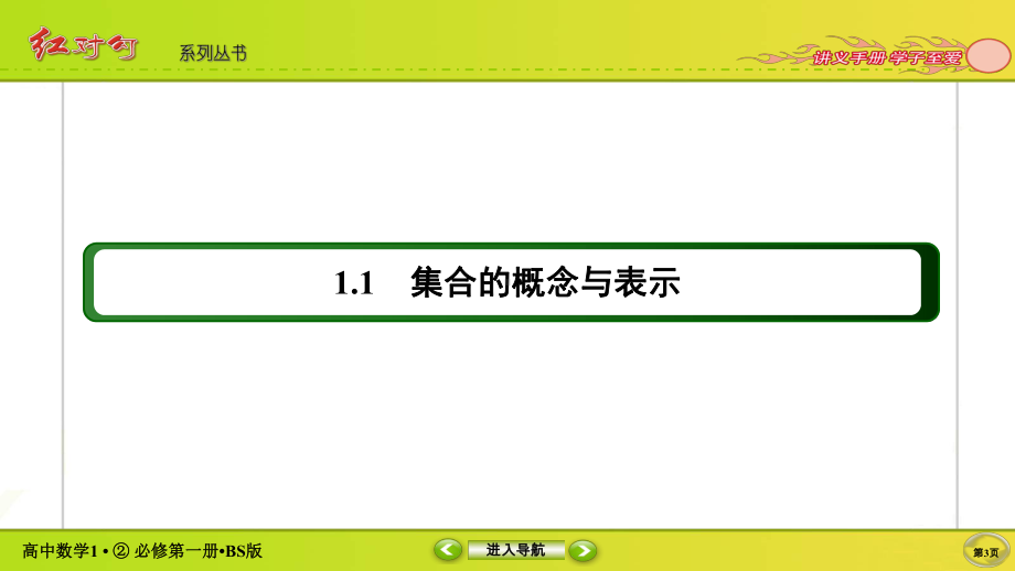 讲与练高中数学1·②·必修第一册·BS版1-1-1-1.ppt_第3页