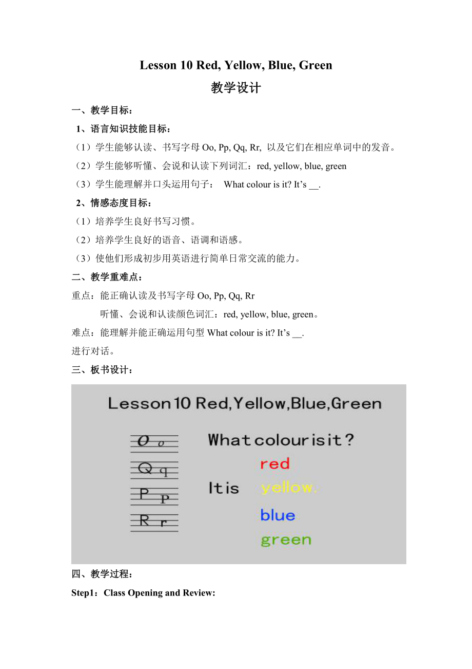 冀教版（三起）三上Unit 2 Friends and Colours-lesson10 Red,Yellow,Blue,Green-教案、教学设计-省级优课-(配套课件编号：8003a).docx_第1页