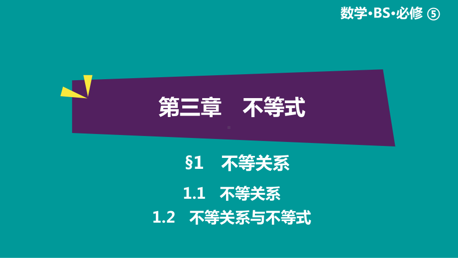 绿色通道北师大版 高中必修5数学 教学资源 第3章§1.1-1.2.ppt_第1页