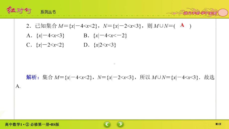 讲与练高中数学1·②·必修第一册·BS版课时作业4(002).ppt_第3页