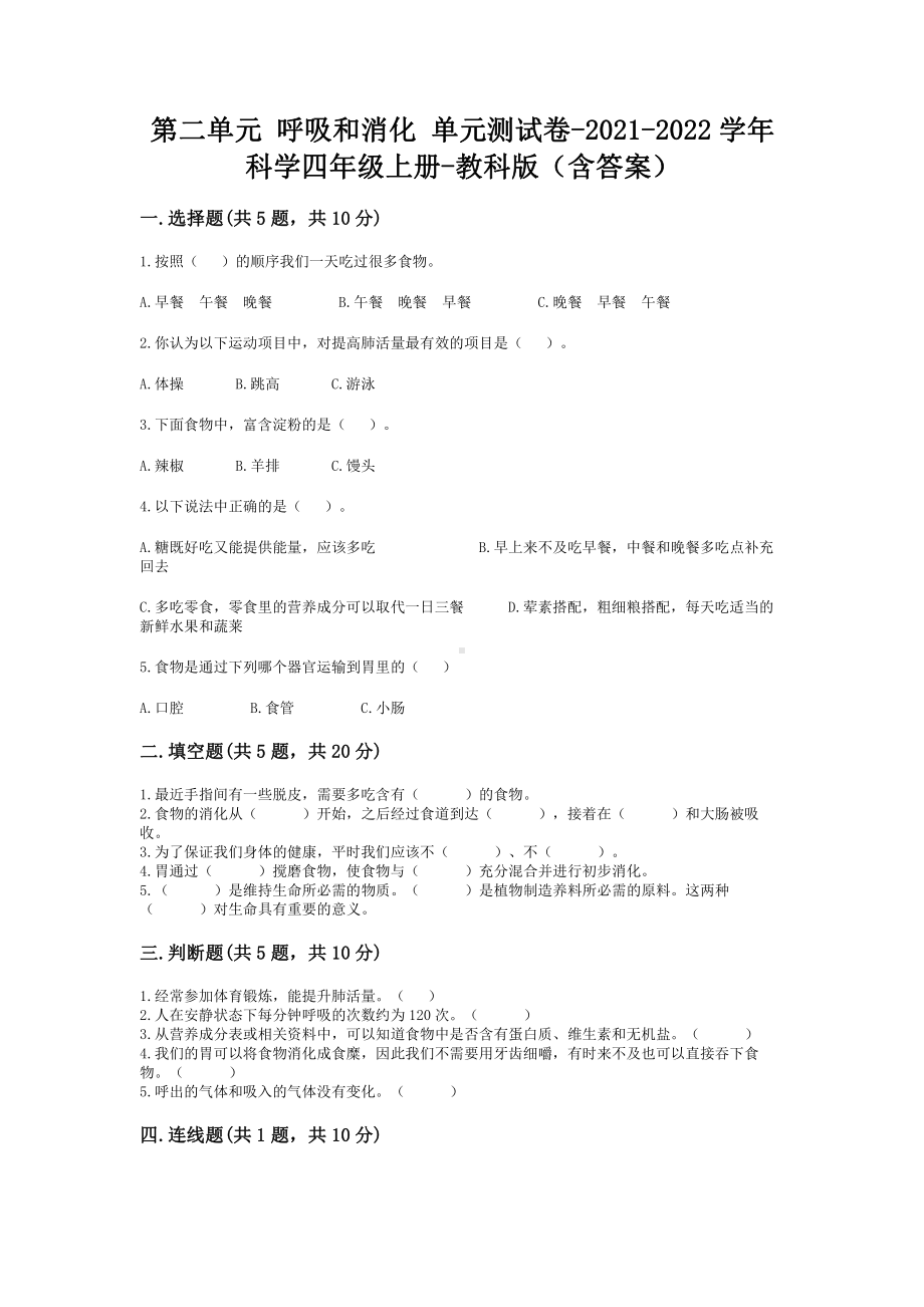 2021新教科版四年级上册科学第二单元呼吸和消化单元测试卷（含答案）.doc_第1页