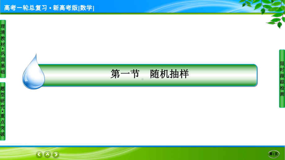 名师伴你行高考一轮总复习新高考版[数学] 10-1.ppt_第2页