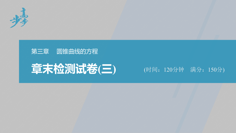 讲与练高中数学1·②·必修第一册·BS版章末检测试卷(三).pptx_第1页