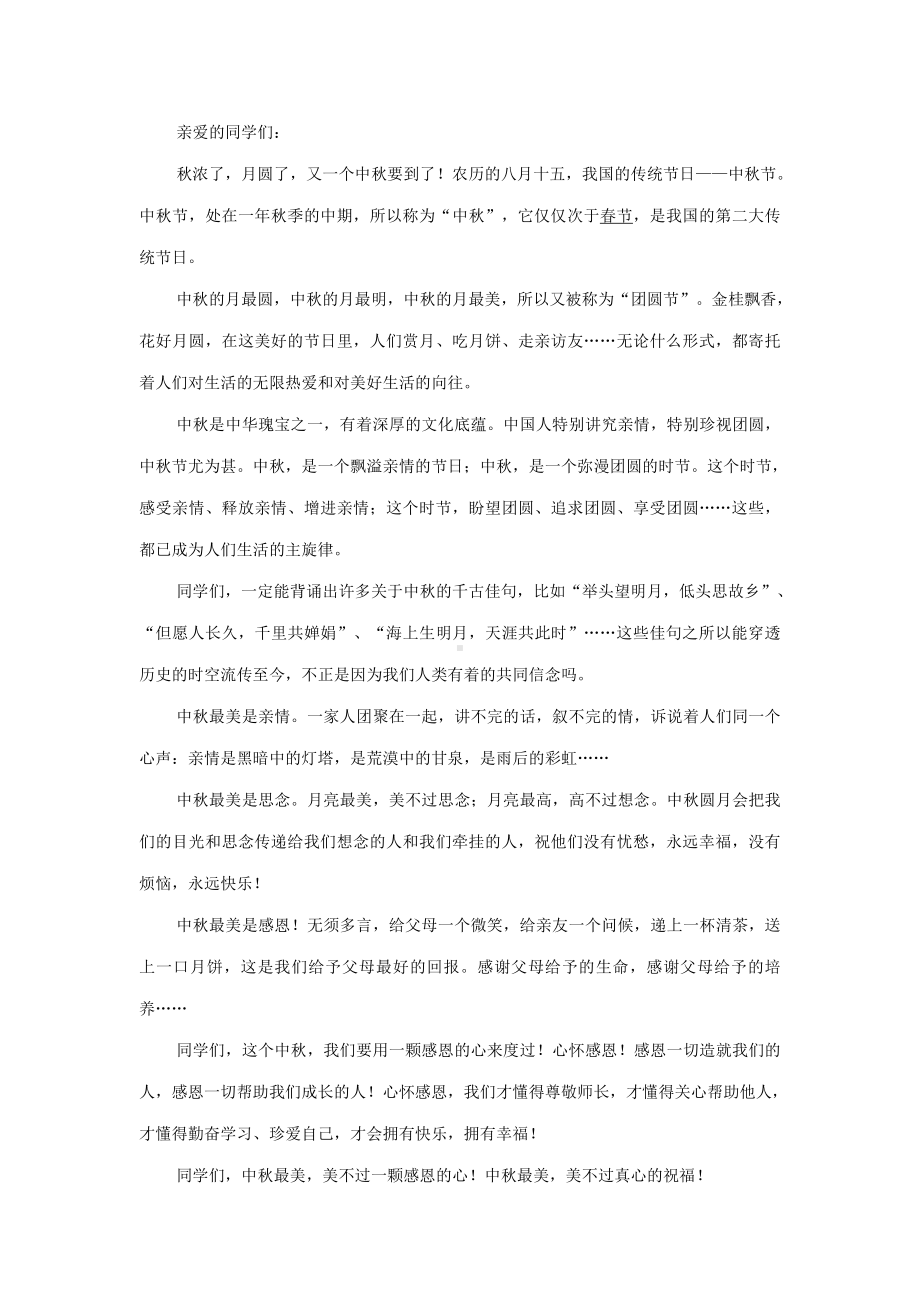 班级主题节日发言稿：中秋节班级主题节日发言稿2.docx_第1页