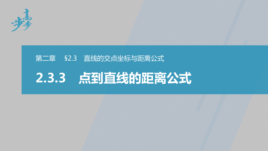 讲与练高中数学1·②·必修第一册·BS版第二章 §2.3 2.3.3　点到直线的距离公式.pptx_第1页