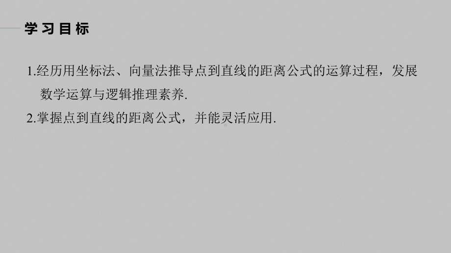 讲与练高中数学1·②·必修第一册·BS版第二章 §2.3 2.3.3　点到直线的距离公式.pptx_第2页