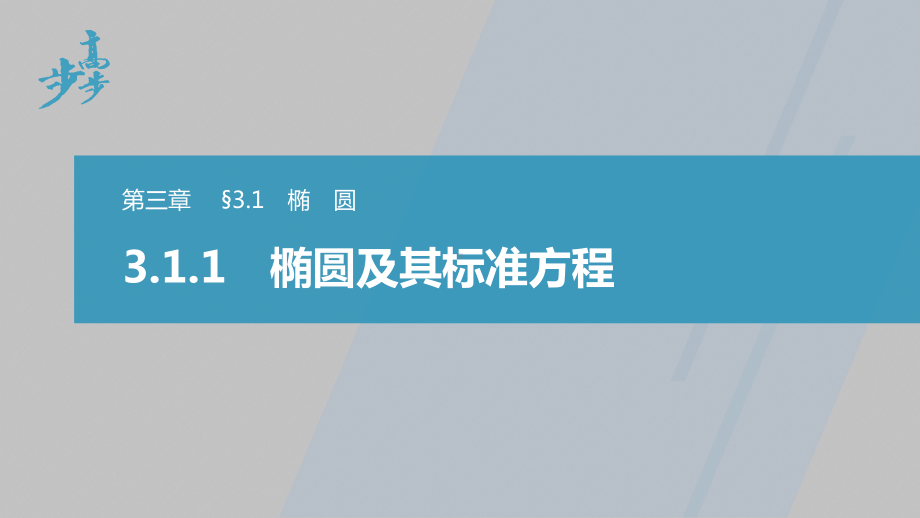 讲与练高中数学1·②·必修第一册·BS版第三章 §3.1 3.1.1　椭圆及其标准方程.pptx_第1页