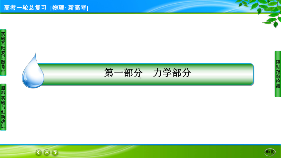 伴你行一轮总复习物理(新高考) 实验3.ppt_第1页