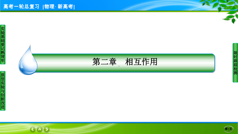 伴你行一轮总复习物理(新高考) 实验3.ppt_第2页