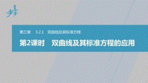 讲与练高中数学1·②·必修第一册·BS版第三章 §3.2 3.2.1 第2课时　双曲线及其标准方程的应用.pptx