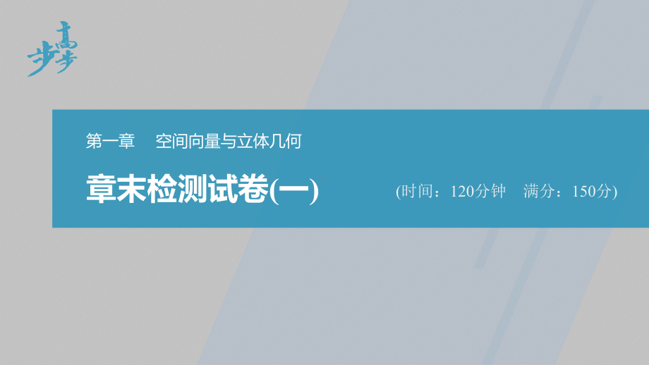 讲与练高中数学1·②·必修第一册·BS版章末检测试卷(一).pptx_第1页