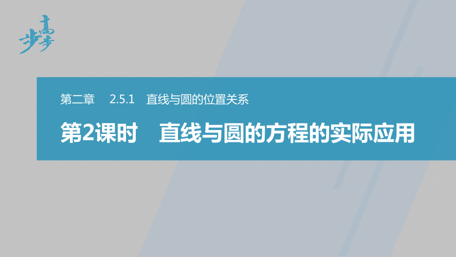 讲与练高中数学1·②·必修第一册·BS版第二章 §2.5 2.5.1 第2课时　直线与圆的方程的实际应用.pptx_第1页