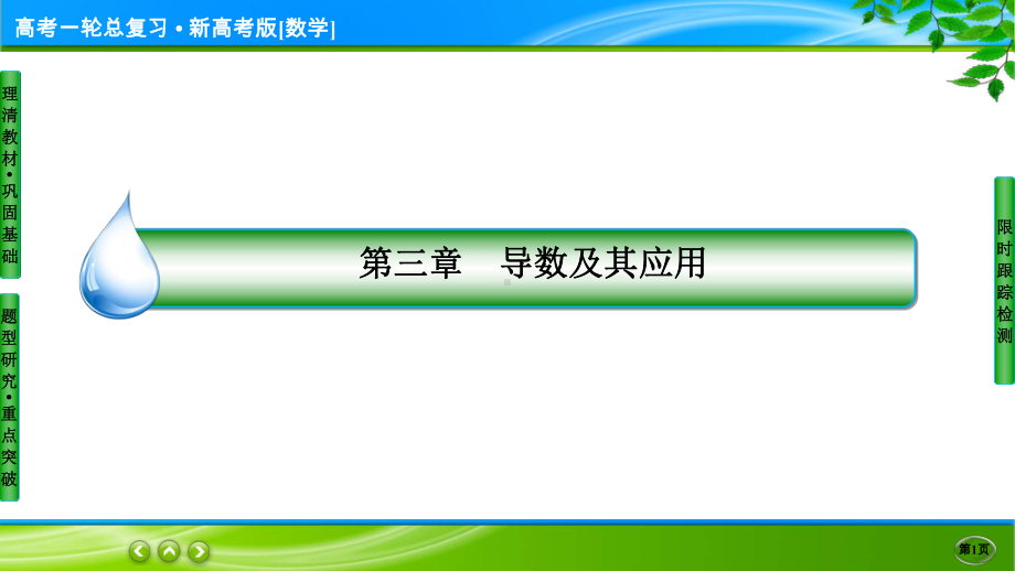 名师伴你行高考一轮总复习新高考版[数学] 3-3.ppt_第1页