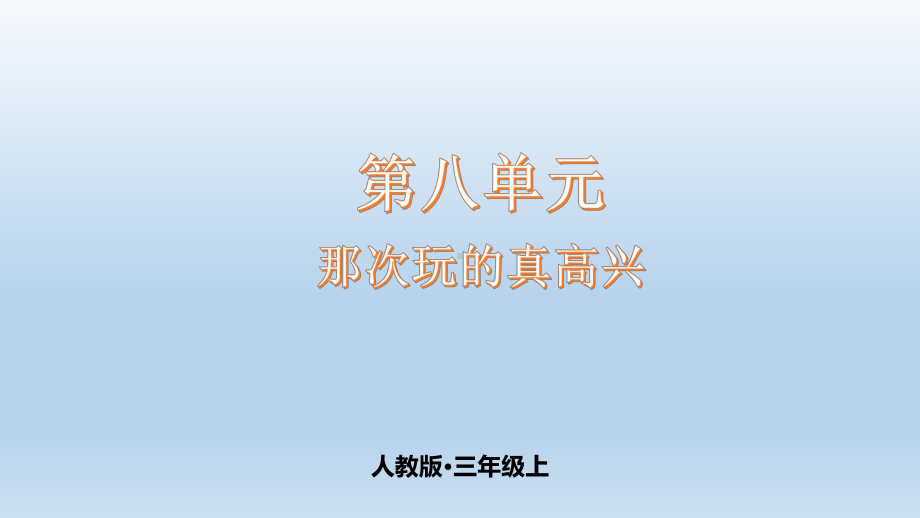 第8单元 习作 那次玩的真高兴（课件）-三年级语文上册.pptx_第1页