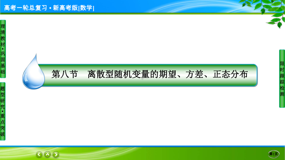 名师伴你行高考一轮总复习新高考版[数学] 11-8.ppt_第2页