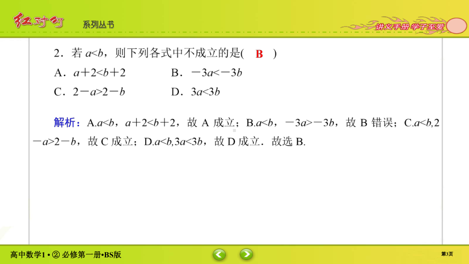 讲与练高中数学1·②·必修第一册·BS版课时作业8(002).ppt_第3页