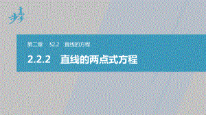 讲与练高中数学1·②·必修第一册·BS版第二章 §2.2 2.2.2　直线的两点式方程.pptx