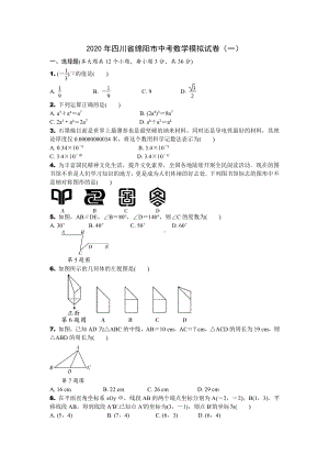 2020年四川绵阳中考模拟试题数学试卷 （一)无答案.docx