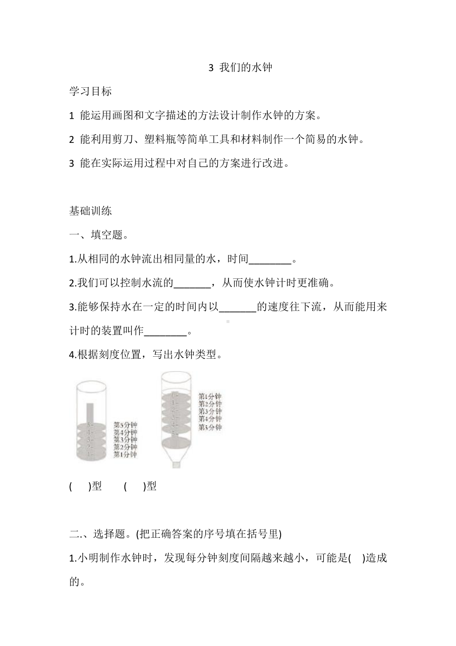 2021新教科版五年级上册科学3.3 我们的水钟 一课一练（含答案）.doc_第1页