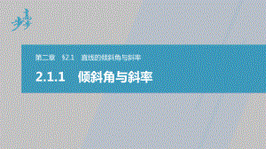 讲与练高中数学1·②·必修第一册·BS版第二章 §2.1 2.1.1　倾斜角与斜率.pptx