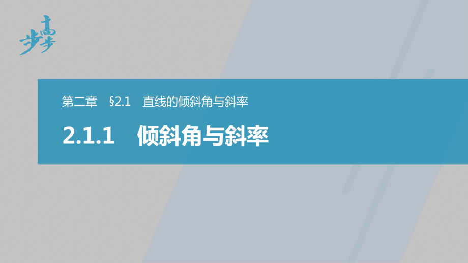 讲与练高中数学1·②·必修第一册·BS版第二章 §2.1 2.1.1　倾斜角与斜率.pptx_第1页