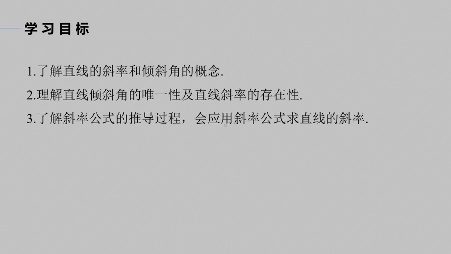 讲与练高中数学1·②·必修第一册·BS版第二章 §2.1 2.1.1　倾斜角与斜率.pptx_第2页