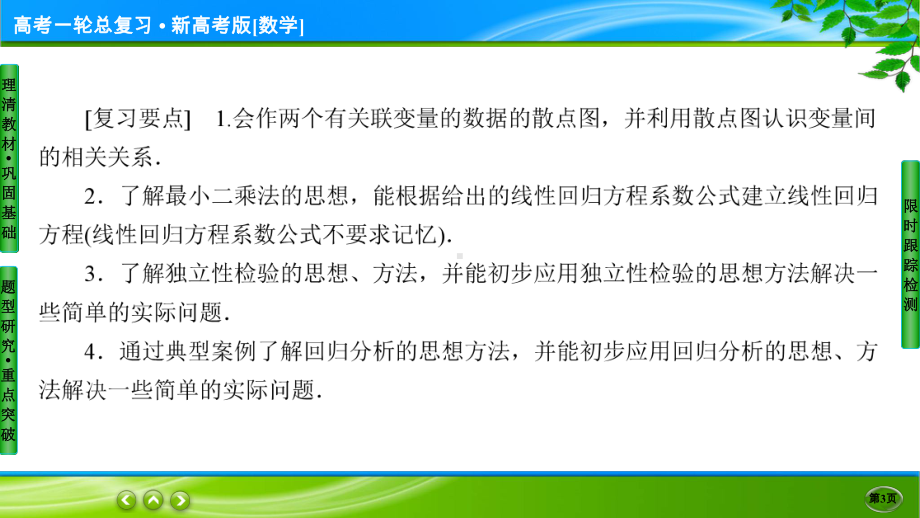 名师伴你行高考一轮总复习新高考版[数学] 10-3.ppt_第3页