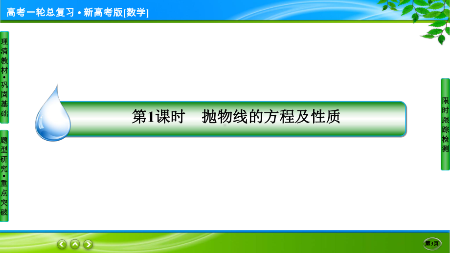 名师伴你行高考一轮总复习新高考版[数学] 9-7-1.ppt_第3页