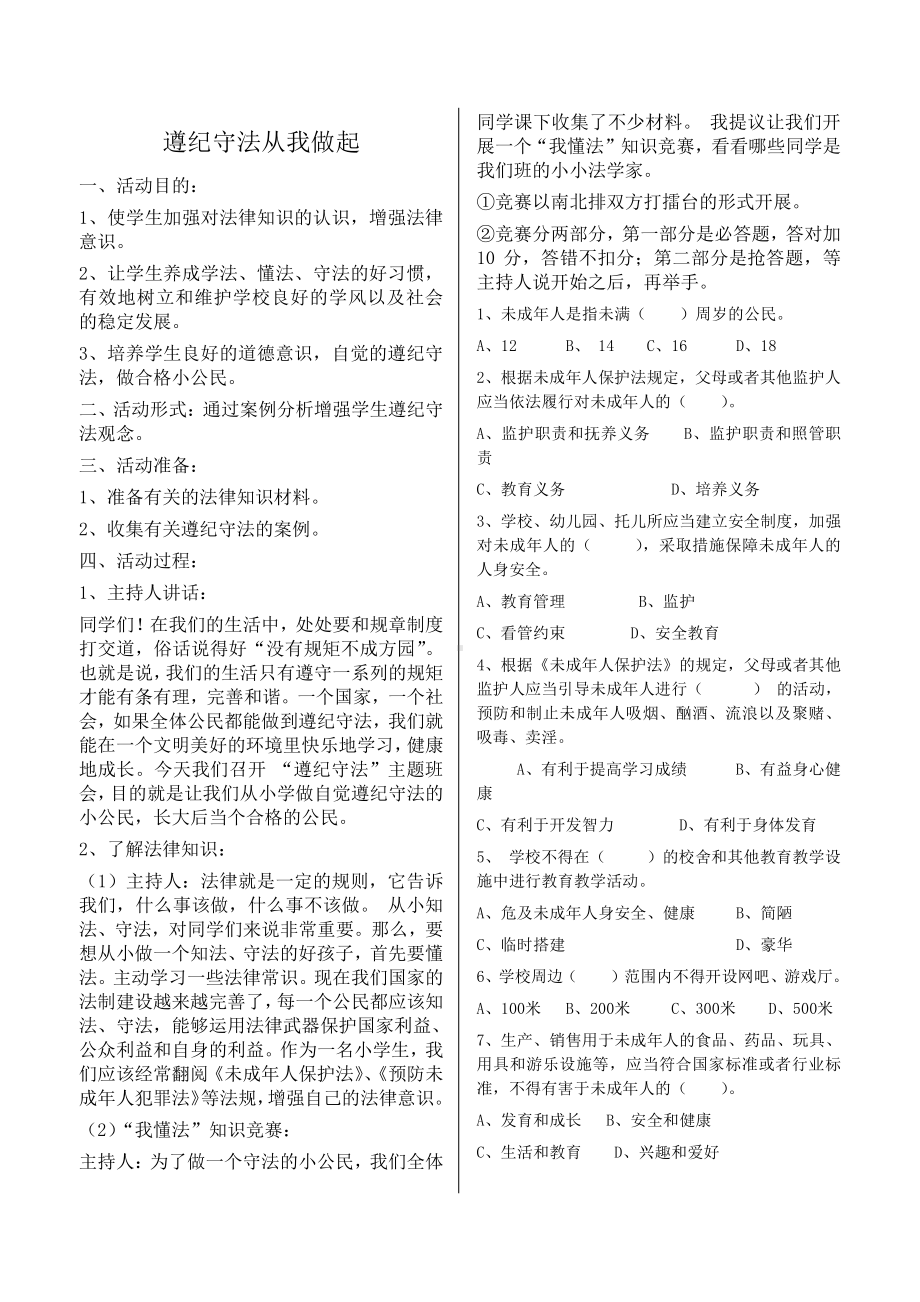 主题班会：遵纪守法从我做起.doc_第1页