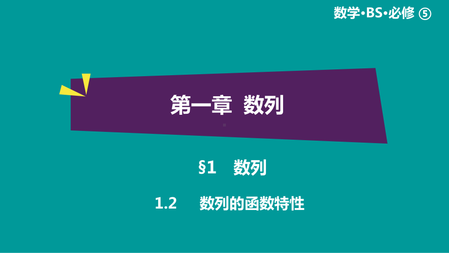 绿色通道北师大版 高中必修5数学 教学资源 第1章§1.2.ppt_第1页