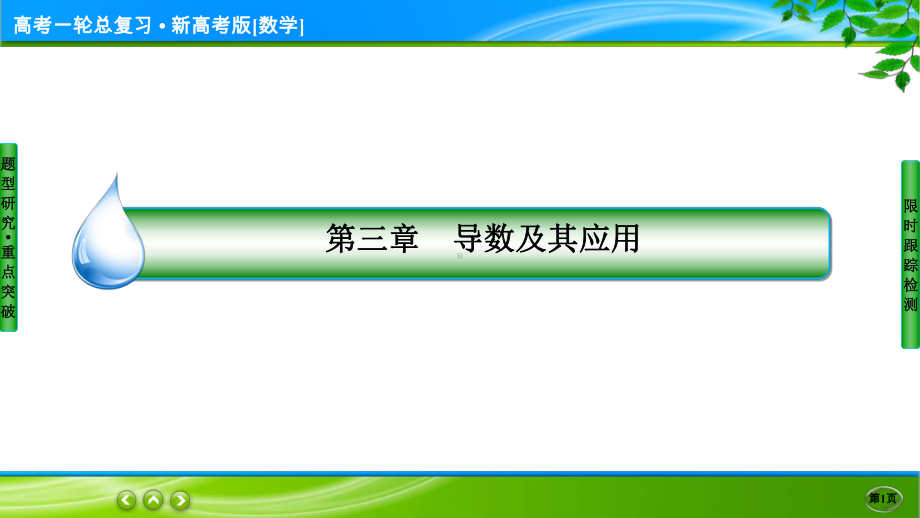 名师伴你行高考一轮总复习新高考版[数学] 3-4.ppt_第1页