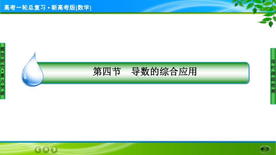 名师伴你行高考一轮总复习新高考版[数学] 3-4.ppt_第2页