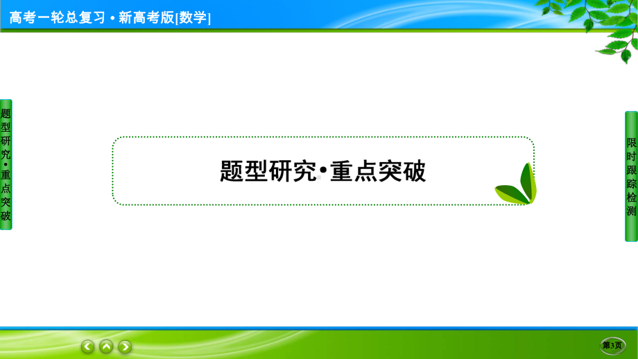 名师伴你行高考一轮总复习新高考版[数学] 3-4.ppt_第3页