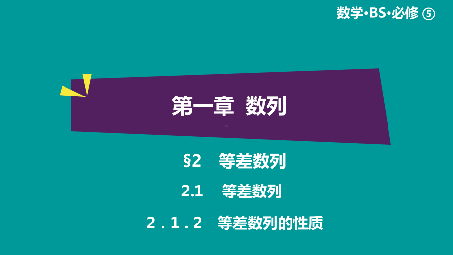 绿色通道北师大版 高中必修5数学 教学资源 第1章§2.1.2.ppt_第1页