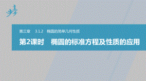 讲与练高中数学1·②·必修第一册·BS版第三章 §3.1 3.1.2 第2课时　椭圆的标准方程及性质的应用.pptx