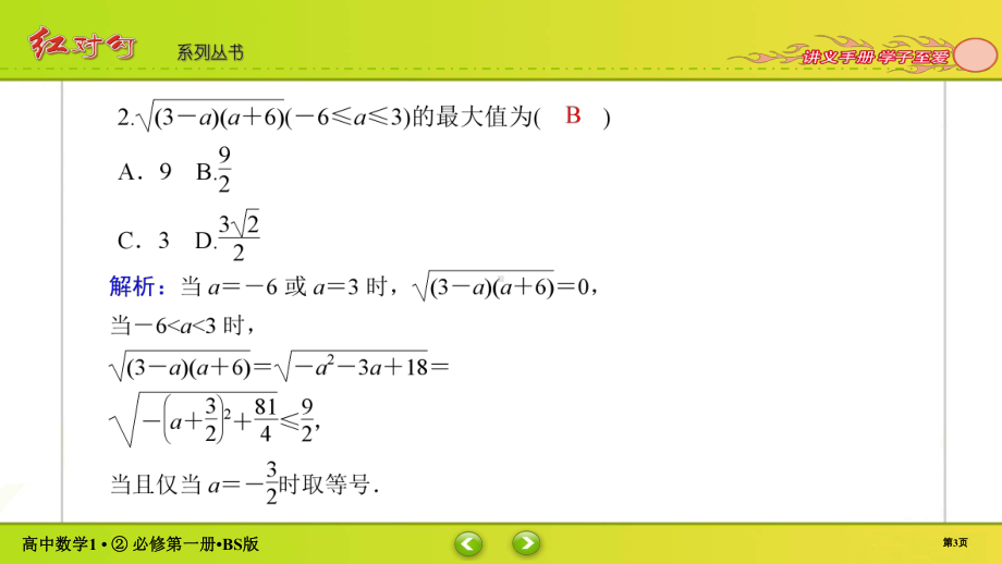 讲与练高中数学1·②·必修第一册·BS版课时作业10(002).ppt_第3页