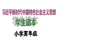 第3讲《把人民放在心中最高位置》教学ppt课件-习近平新时代中国特色社会主义思想学生读本（小学高年级）.ppt