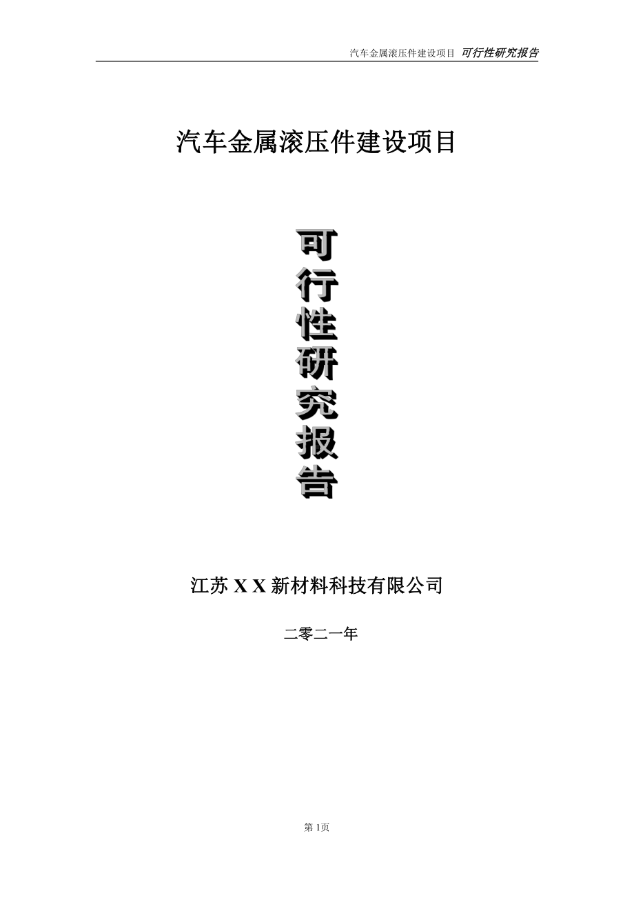 汽车金属滚压件项目可行性研究报告-立项方案.doc_第1页