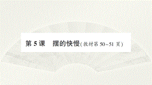 小学科学教科版五年级上册第三单元第5课《摆的快慢》作业课件（2021新版）.ppt